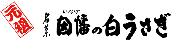 元祖　名菓　因幡の白うさぎ