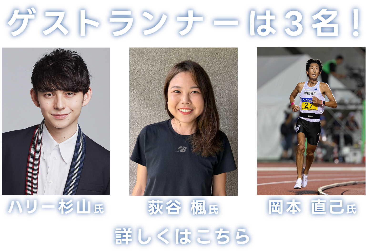 ゲストランナーは3名！ハリー杉山氏、萩谷楓氏、岡本直己氏　詳しくはこちら