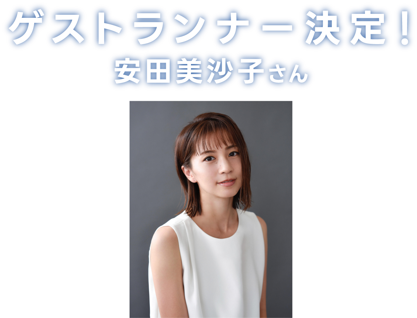 ゲストランナー決定！安田美沙子さん